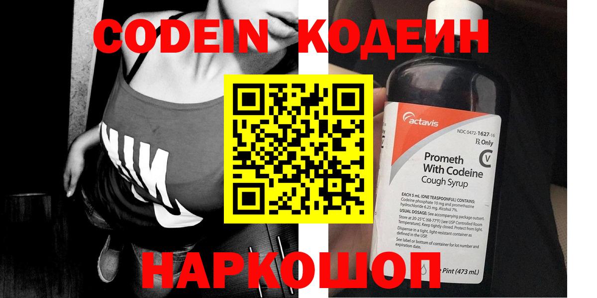 Кодеин Purple Drank  Вход с VPN  Белореченск 